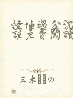 怪他过分沉沦小说免费阅读