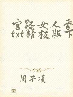 官路女人香小说txt精校版下载封面
