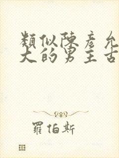 类似陈彦允年龄大的男主古言