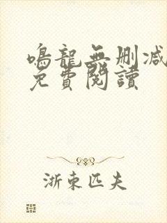 鸣龙无删减全文免费阅读封面