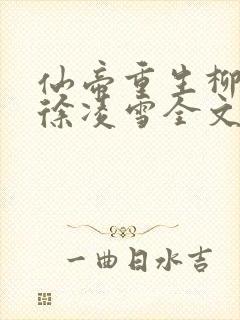 仙帝重生柳无邪徐凌雪全文免费阅读