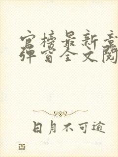 官榜最新章节无弹窗全文阅读