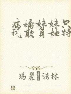 病娇妹妹只想让我欺负她特典封面