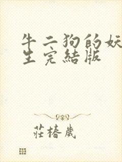 牛二狗的妖孽人生完结版