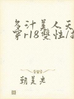 多汁美人天天快穿r18双性/总受