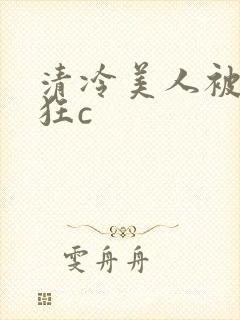 清冷美人被室友狂c