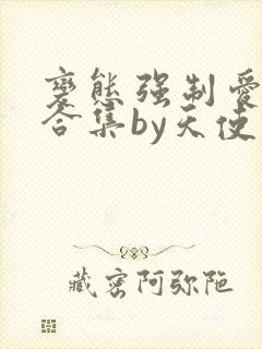 变态强制爱短篇合集by天使