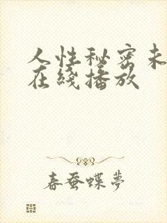 人性秘密未删减在线播放
