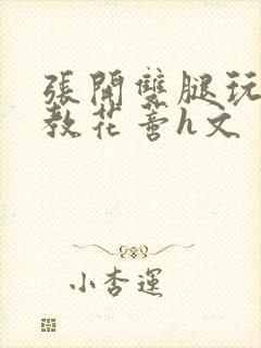 张开双腿玩弄调教花蒂h文