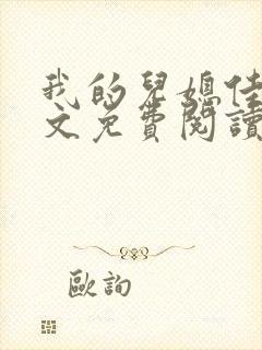 我的儿媳佳慧全文免费阅读最新章节