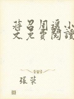 蒋召周遥小说全文免费阅读最新章节