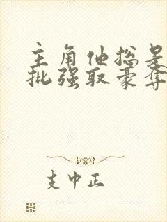 主角他总是被疯批强取豪夺(快穿)