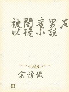 被闺蜜男友s错以后小说