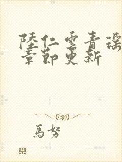 陆仁云青瑶超前章节更新