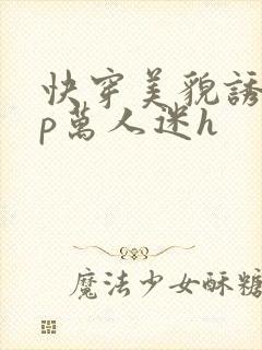 快穿美貌诱受np万人迷h