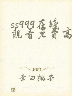 ss999在线观看免费高清电视剧