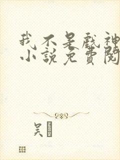 我不是戏神陈伶小说免费阅读完整版