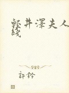 轻井泽夫人 在线