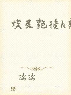 埃及艳后h辣文封面