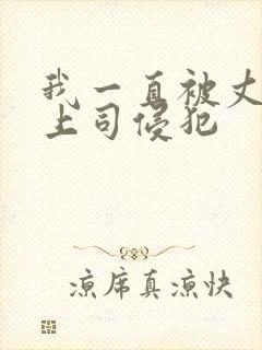 我一直被丈夫的上司侵犯