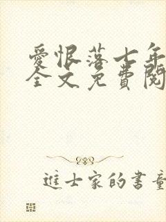 爱恨落七年小说全文免费阅读