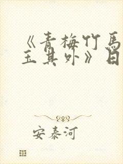 《青梅竹马,金玉其外》日漫作者是谁