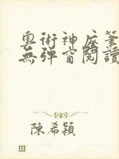 奥术神座笔趣阁无弹窗阅读