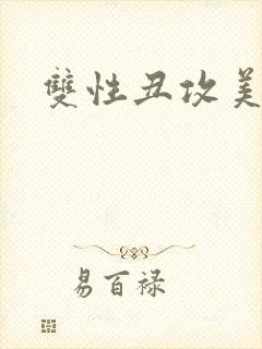 双性丑攻美人受