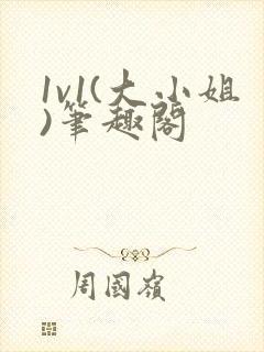 1v1(大小姐)笔趣阁