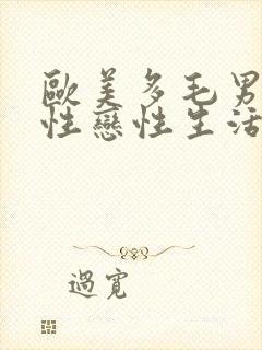 欧美多毛男子同性恋性生活封面