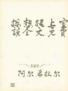 总想爬上室友小说全文免费阅读