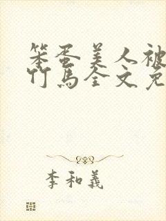 笨蛋美人被两个竹马全文免费阅读