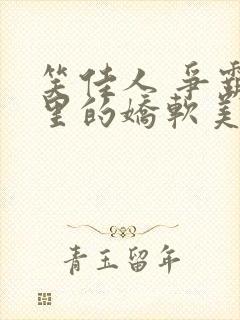 笑佳人 争霸文里的娇软美人