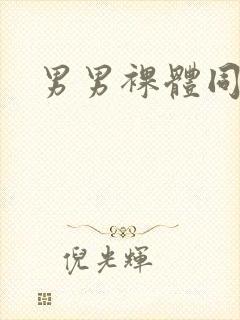 男男裸体同性恋