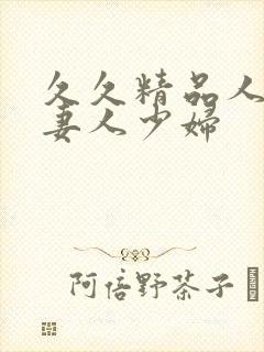 久久精品人搡人妻人少妇