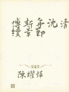 傅斯年沈清欢后续章节