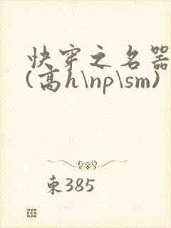 快穿之名器诱香(高h\np\sm)