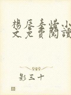 杨辰秦惜小说全文免费阅读无弹窗封面