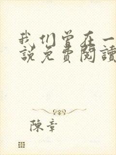 我们曾在一起小说免费阅读全文