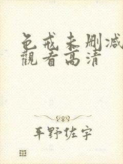 色戒未删减在线观看高清封面