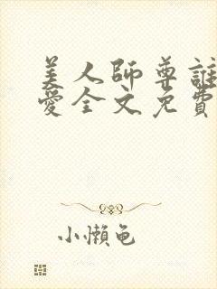 美人师尊谁都不爱全文免费