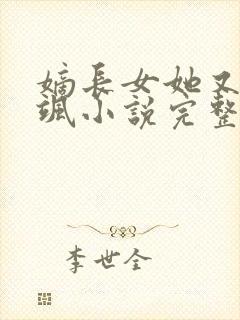 嫡长女她又美又飒小说完整版下载txt