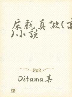 床戏真做(高h)小说