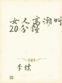 女人高潮叫床声20分钟封面