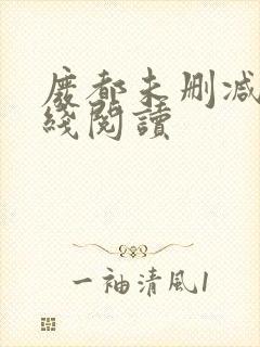 废都未删减版在线阅读