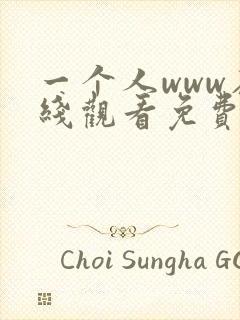 一个人www在线观看免费高清完整版