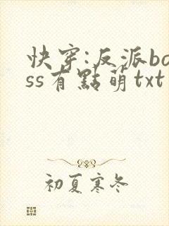 快穿:反派boss有点萌txt