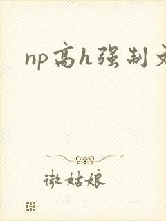 np高h强制文
