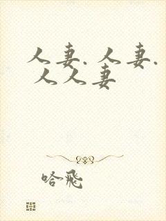 人妻. 人妻. 人人妻