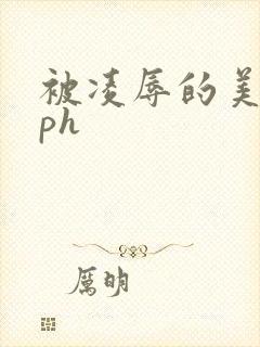 被凌辱的美人nph